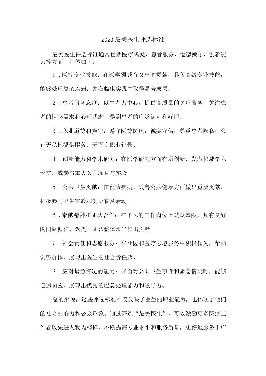 2023最美医生评选标准.docx_第1页