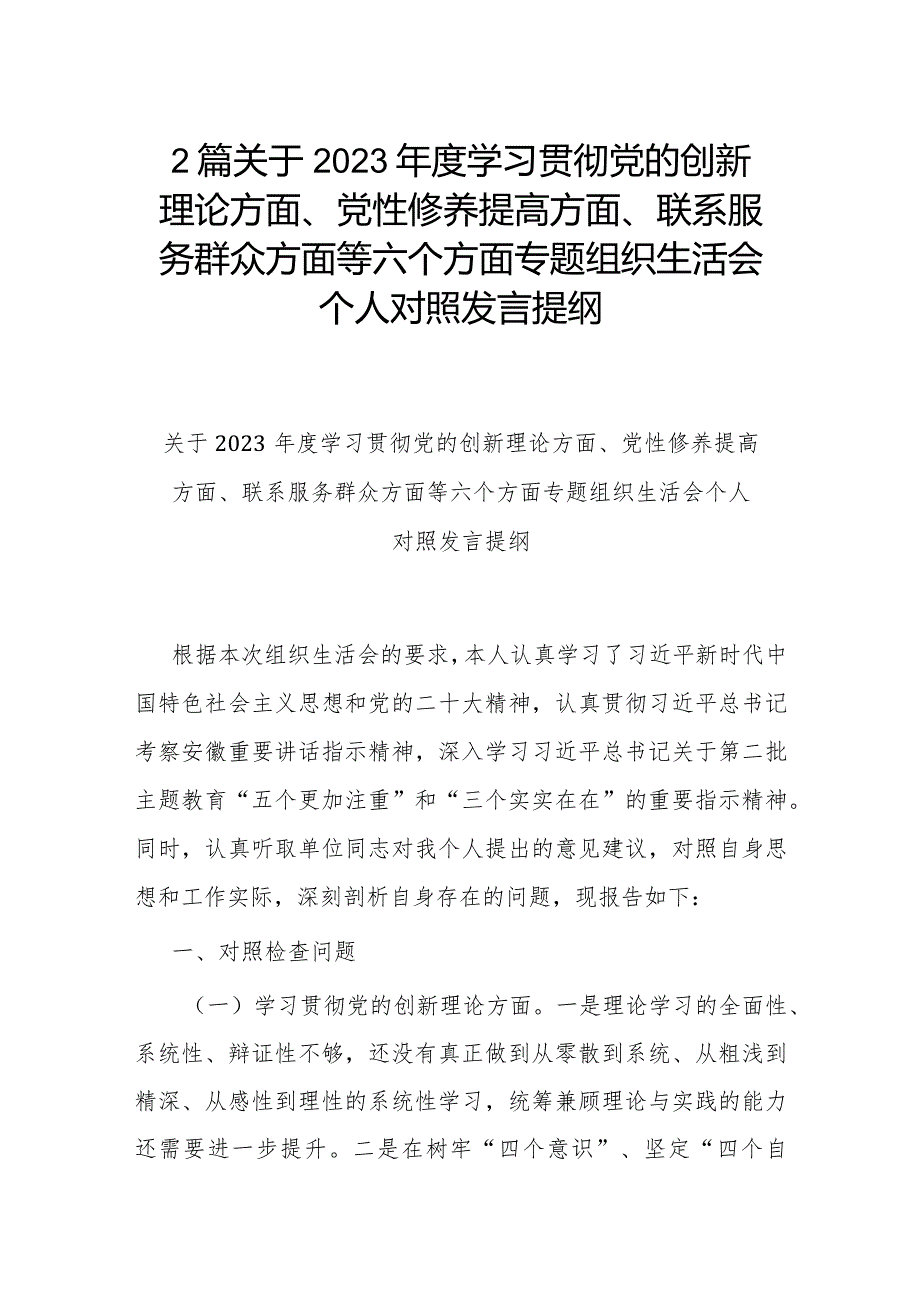 2篇关于2023年度学习贯彻党的创新理论方面、党性修养提高方面、联系服务群众方面等六个方面专题组织生活会个人对照发言提纲.docx_第1页