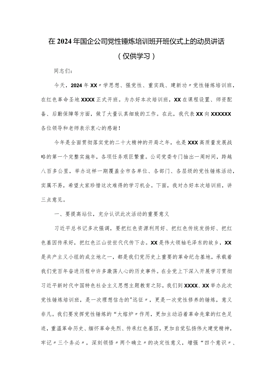 在2024年国企公司党性锤炼培训班开班仪式上的动员讲话.docx_第1页