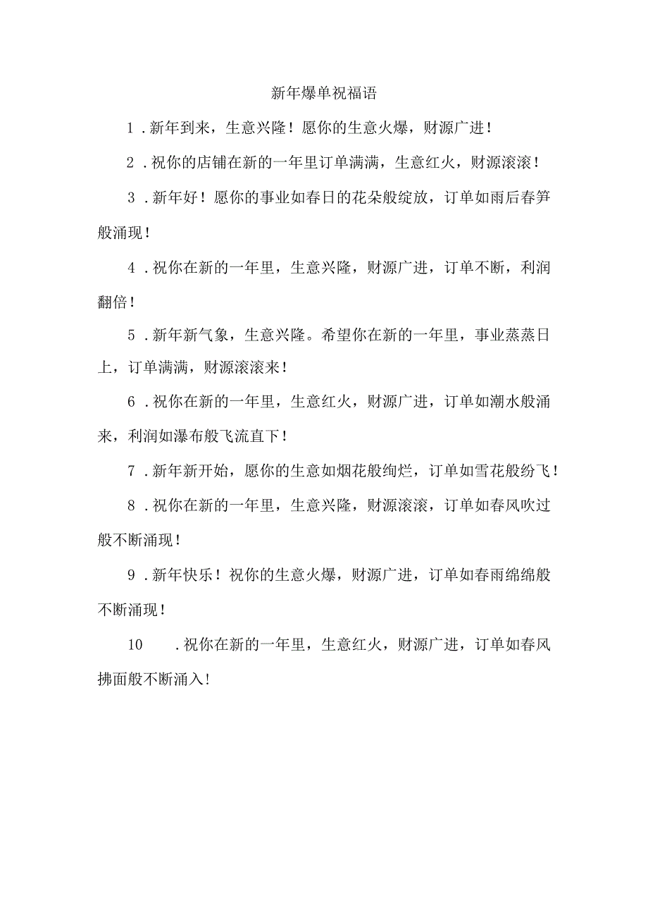 新年爆单祝福语.docx_第1页