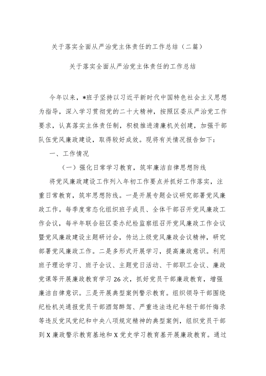 关于落实全面从严治党主体责任的工作总结(二篇).docx_第1页