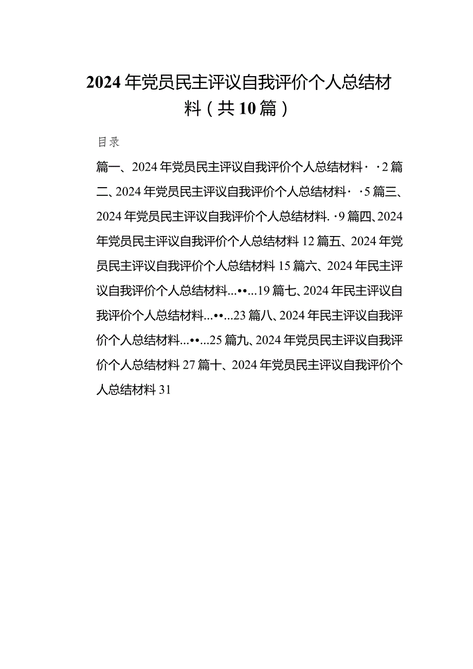 2024年党员民主评议自我评价个人总结材料10篇（详细版）.docx_第1页