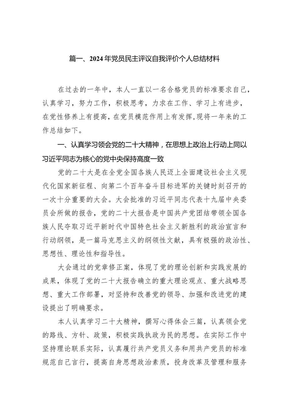 2024年党员民主评议自我评价个人总结材料10篇（详细版）.docx_第2页