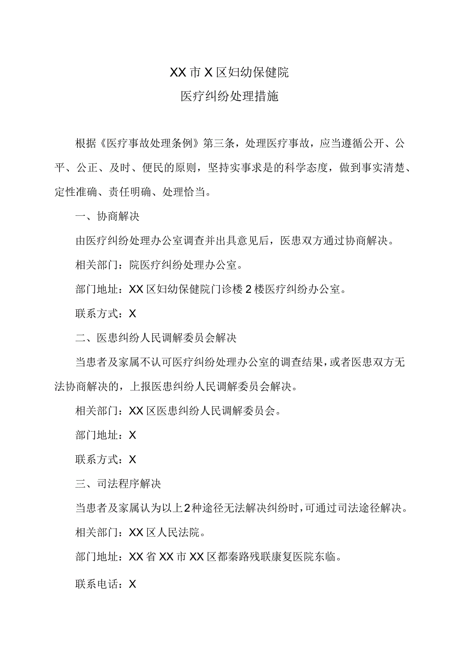 XX市X区妇幼保健院医疗纠纷处理措施（2024年）.docx_第1页