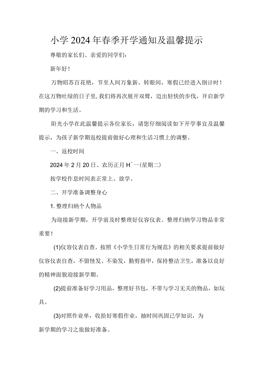 小学2024年春季开学通知及温馨提示.docx_第1页