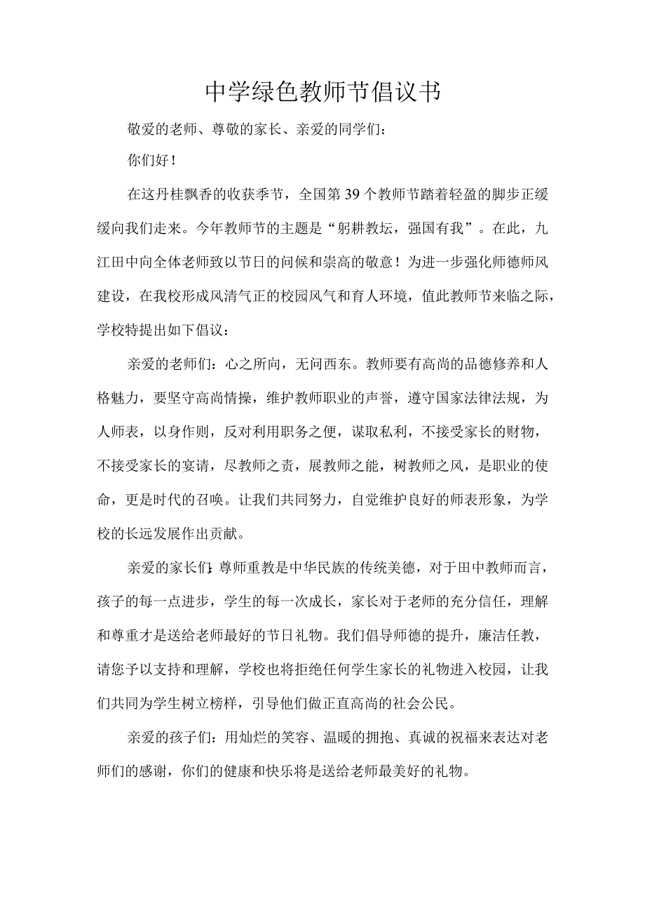 中学绿色教师节倡议书.docx_第1页