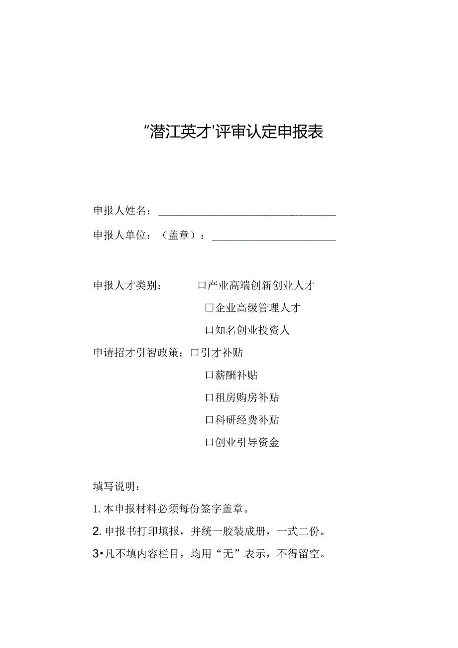 “潜江英才”评审认定申报表.docx_第1页