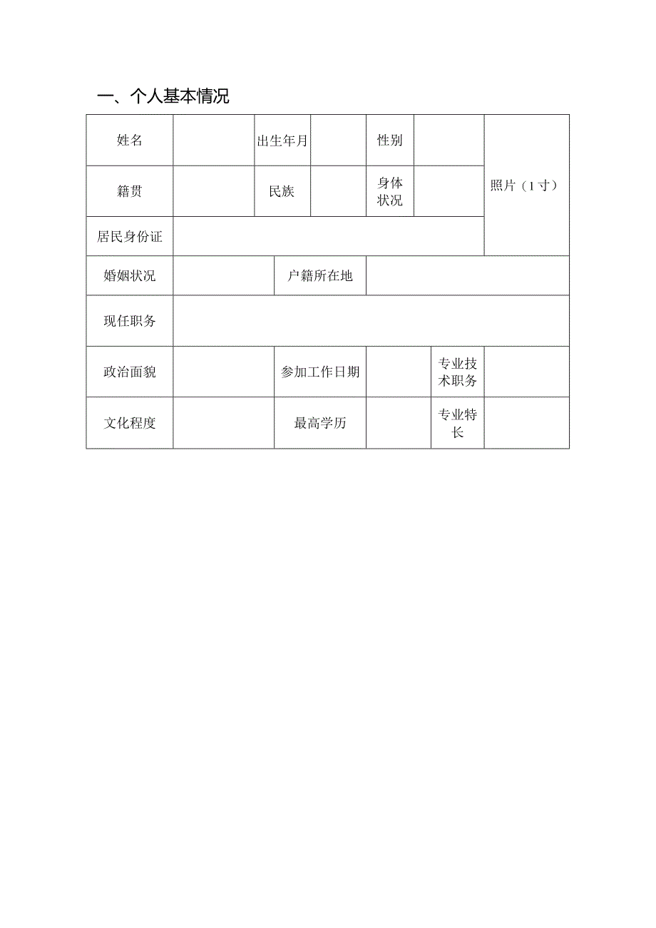 “潜江英才”评审认定申报表.docx_第2页