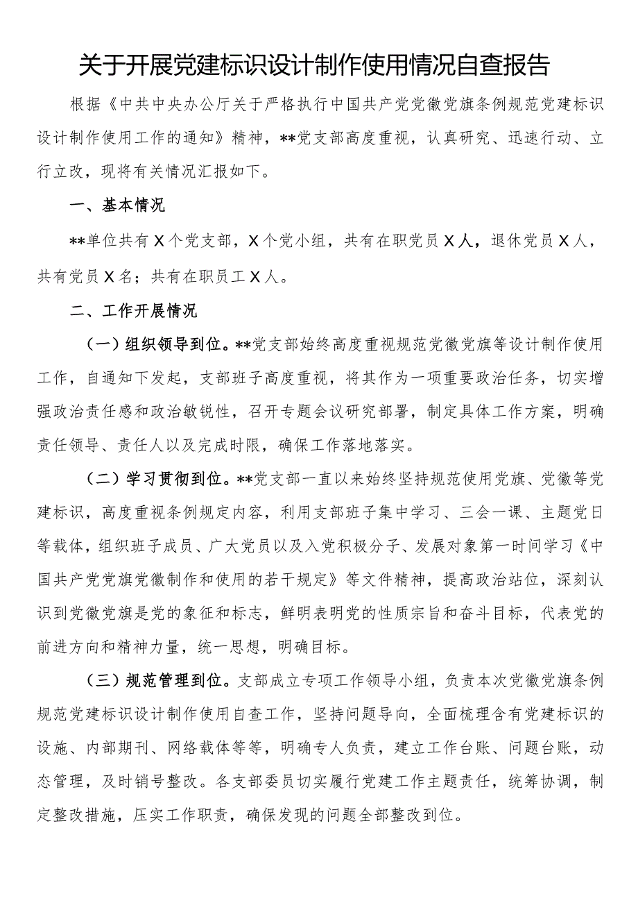 关于开展党建标识设计制作使用情况自查报告.docx_第1页