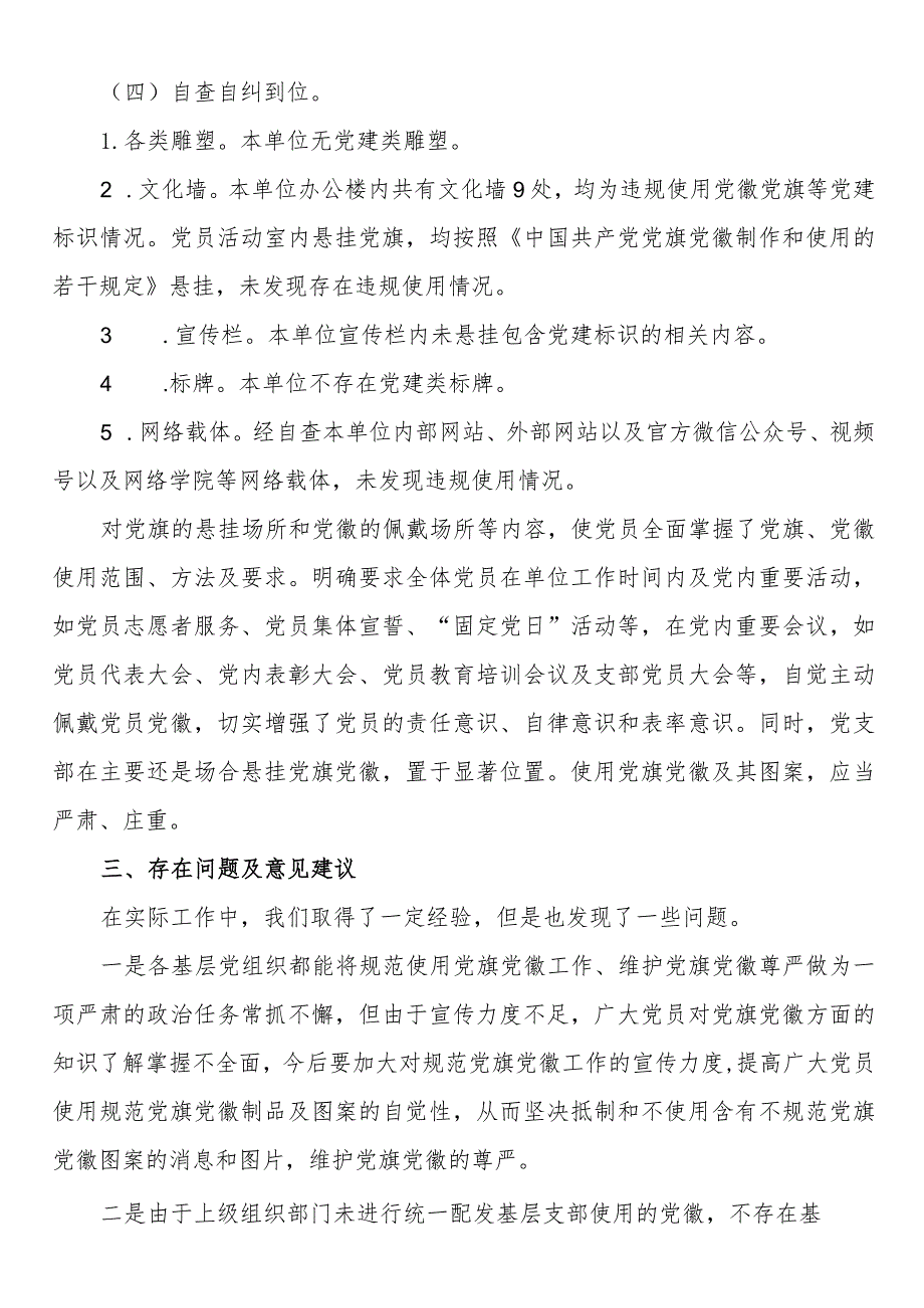 关于开展党建标识设计制作使用情况自查报告.docx_第2页