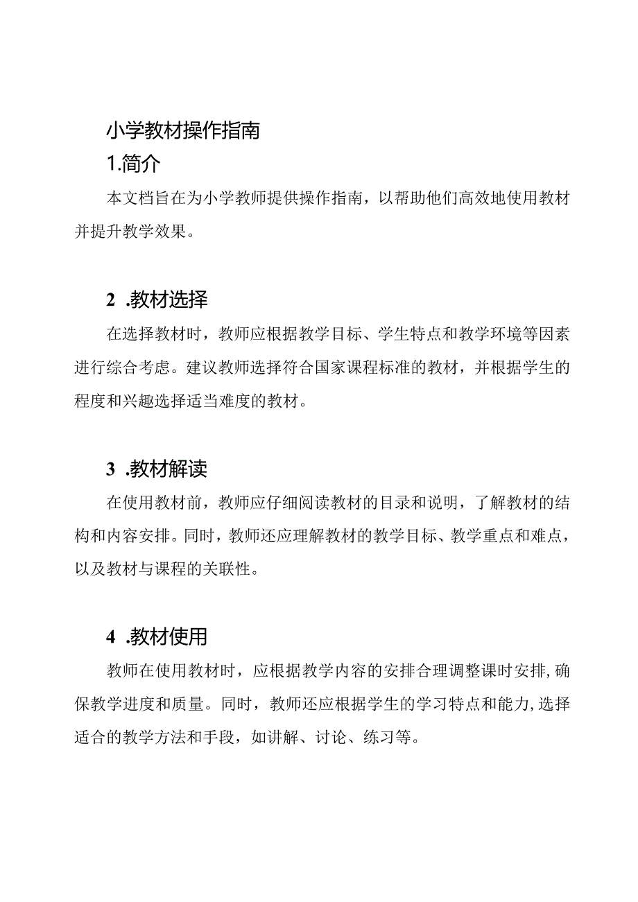 小学教材操作指南.docx_第1页