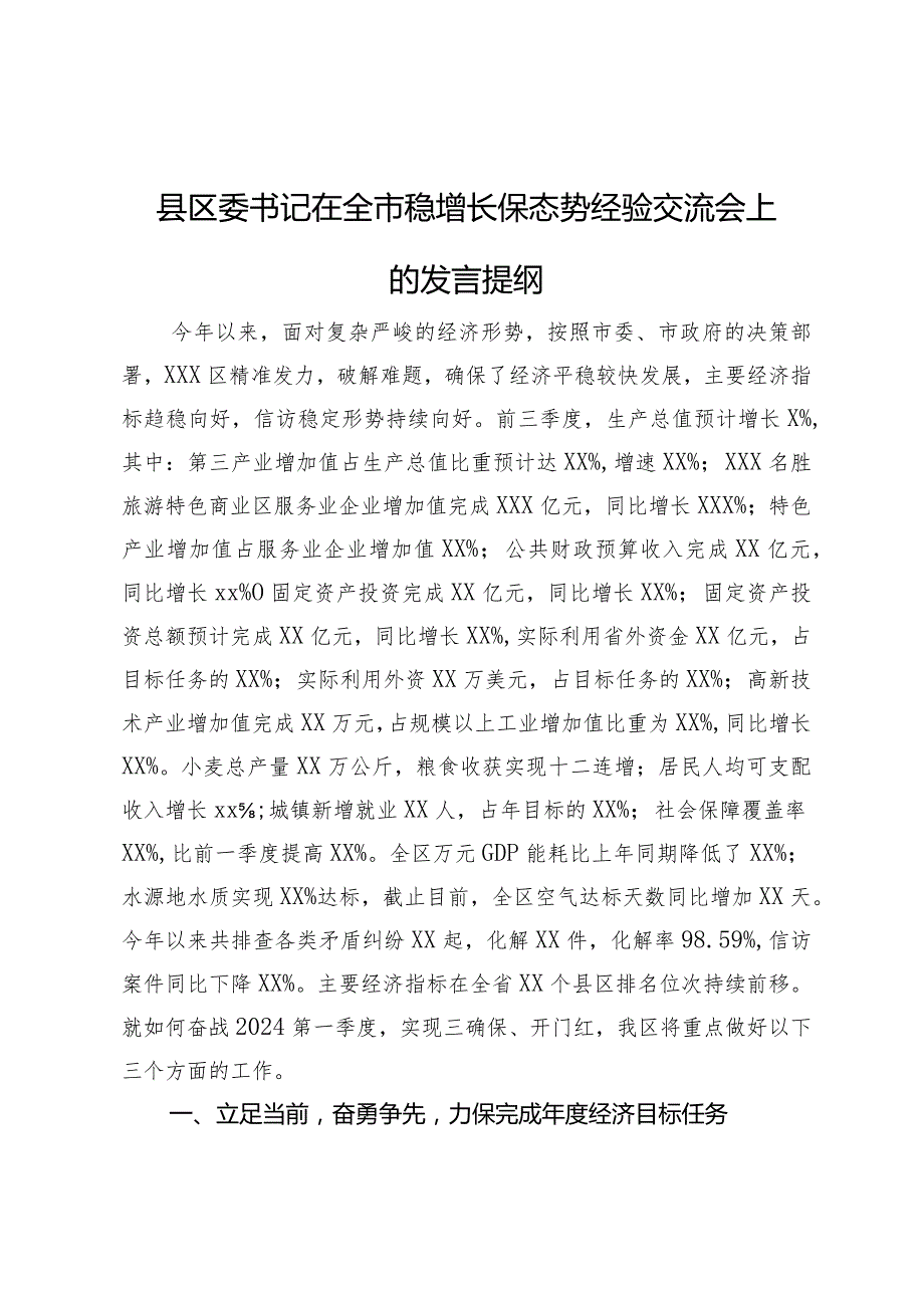 县区委书记在全市稳增长保态势经验交流会上的发言提纲.docx_第1页