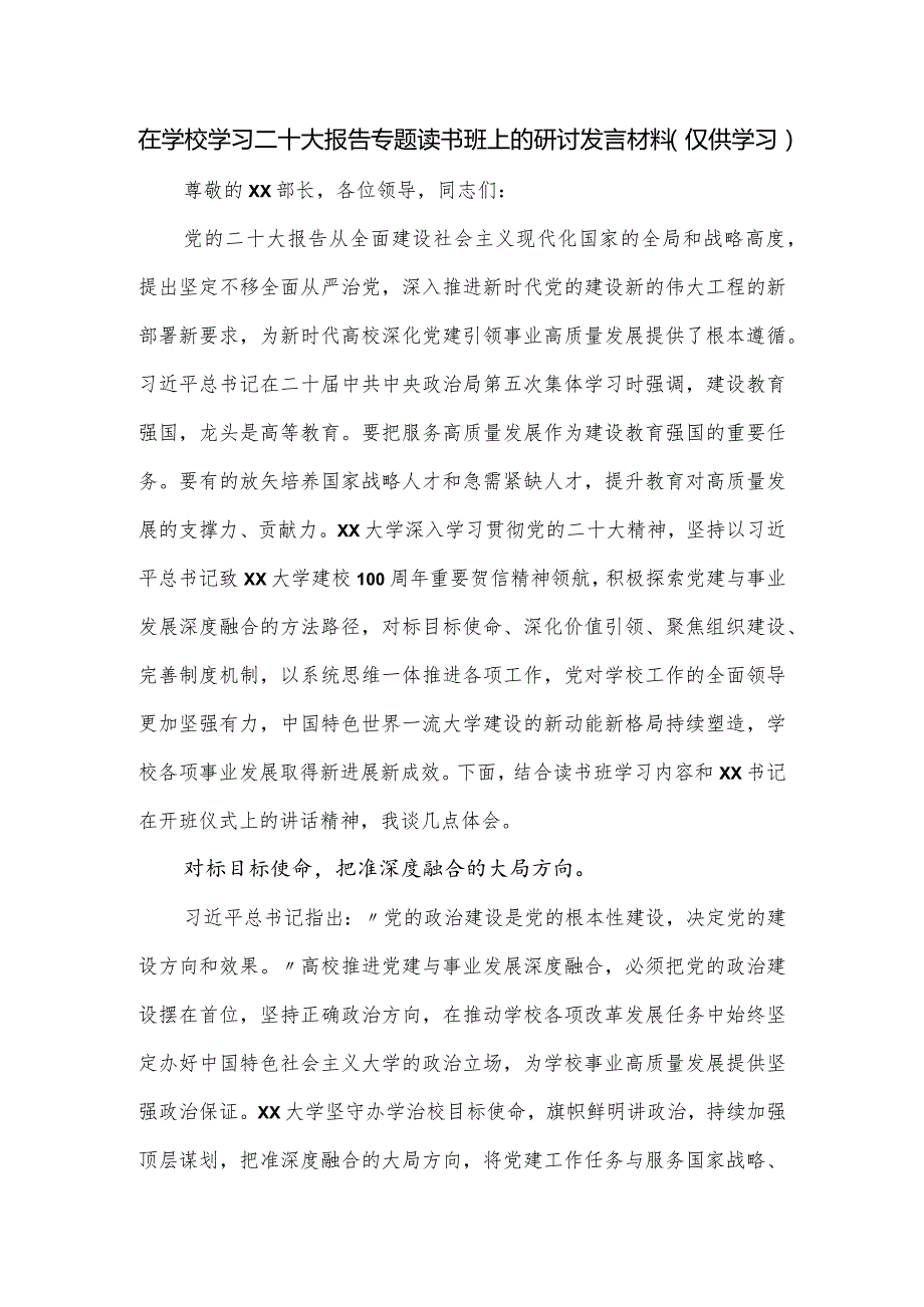 在学校学习二十大报告专题读书班上的研讨发言材料.docx_第1页