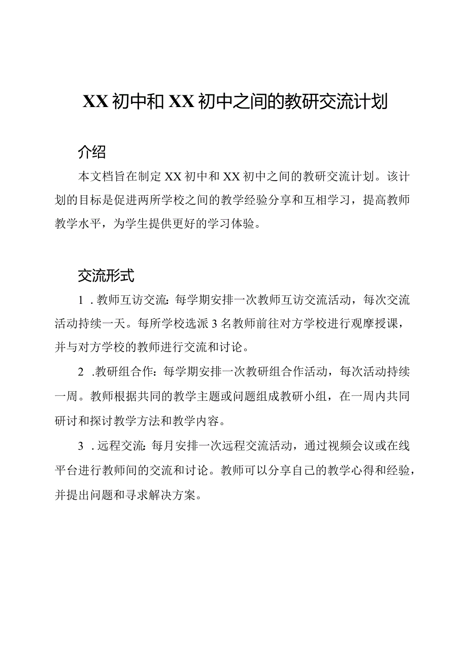 XX初中和XX初中之间的教研交流计划.docx_第1页