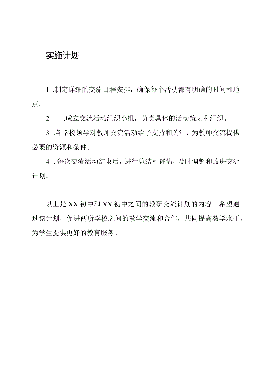 XX初中和XX初中之间的教研交流计划.docx_第3页