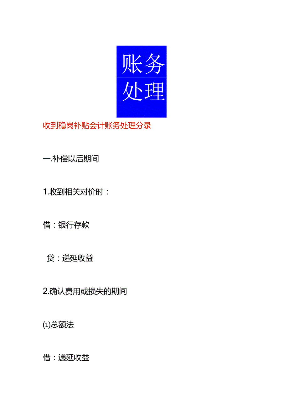 收到稳岗补贴会计账务处理分录.docx_第1页