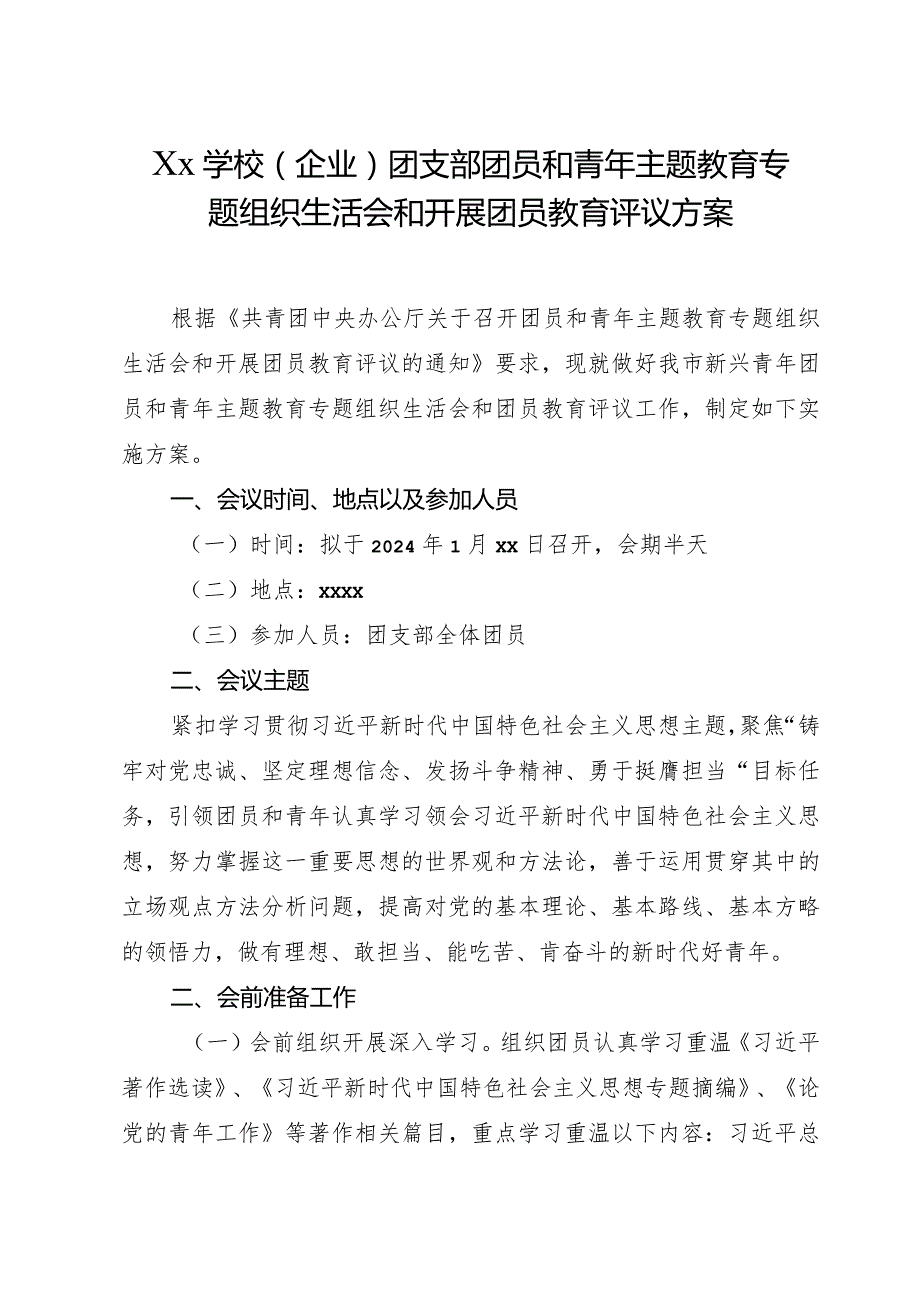 Xx学校（企业）团支部团员和青年主题教育专题组织生活会和开展团员教育评议方案.docx_第1页