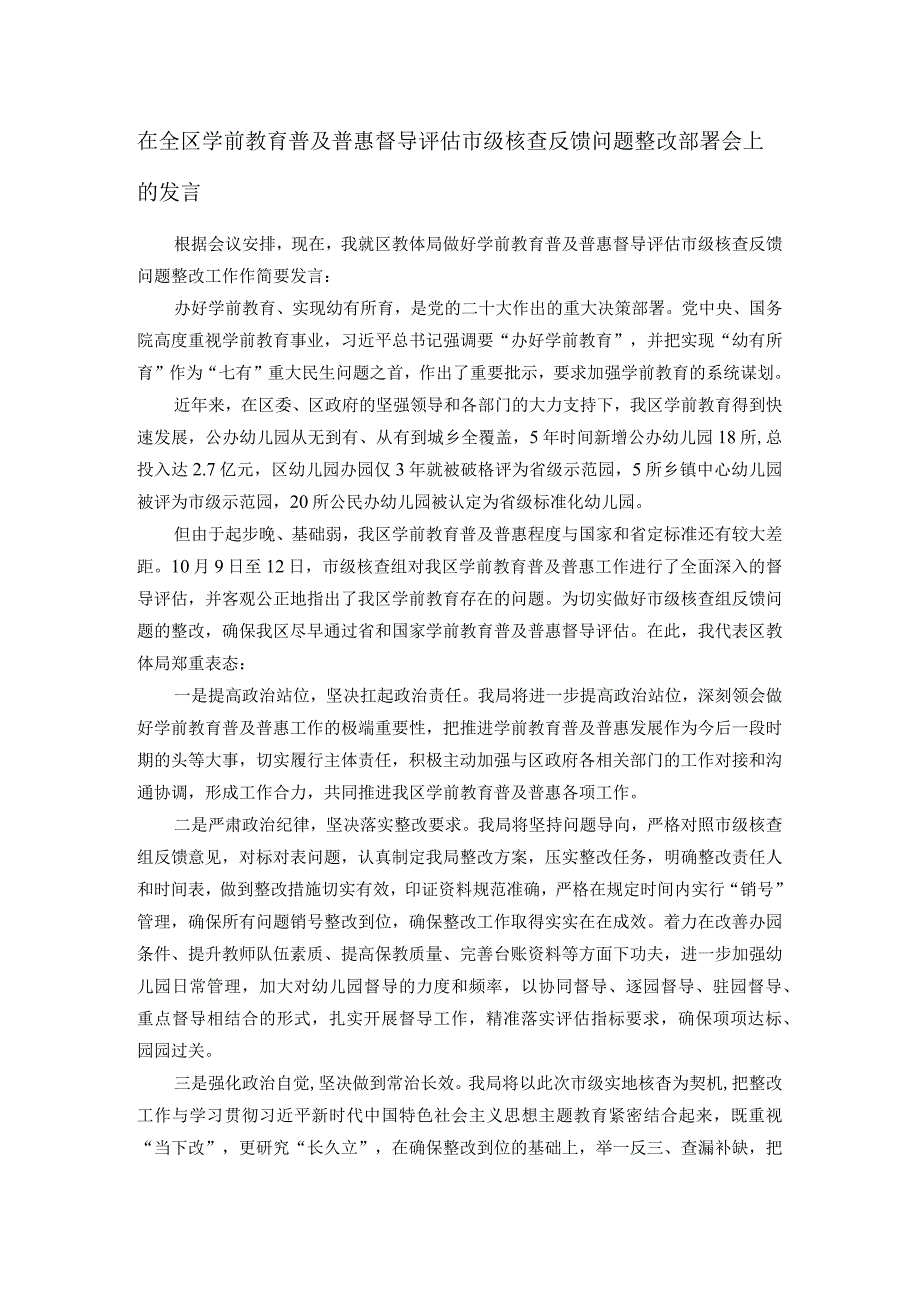 在全区学前教育普及普惠督导评估市级核查反馈问题整改部署会上的发言.docx_第1页