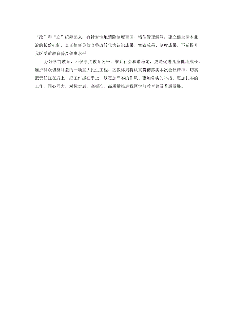 在全区学前教育普及普惠督导评估市级核查反馈问题整改部署会上的发言.docx_第2页