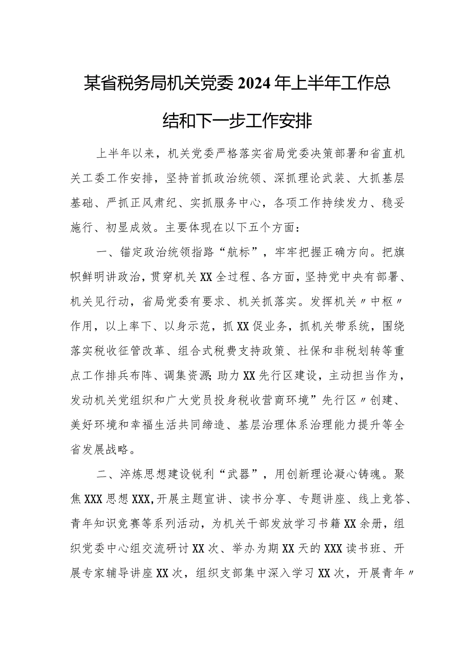 某省税务局机关党委2024年上半年工作总结和下一步工作安排.docx_第1页