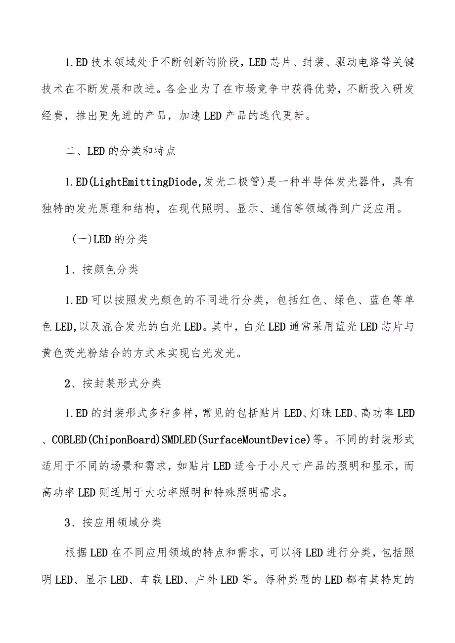 LED的分类和特点分析报告.docx_第3页