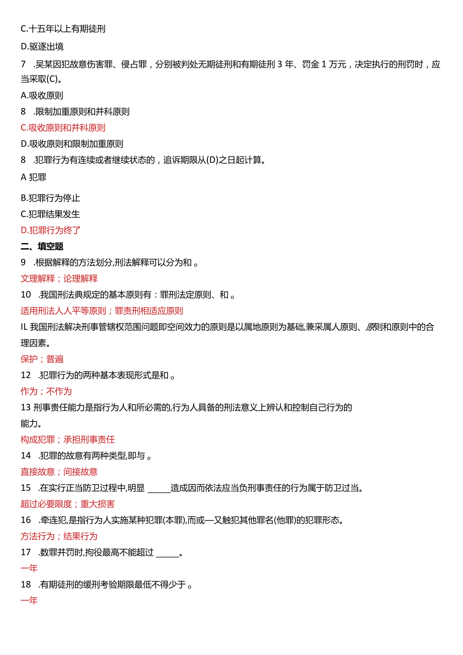 2013年1月国开电大法律事务专科《刑法学》期末考试试题及答案.docx_第2页