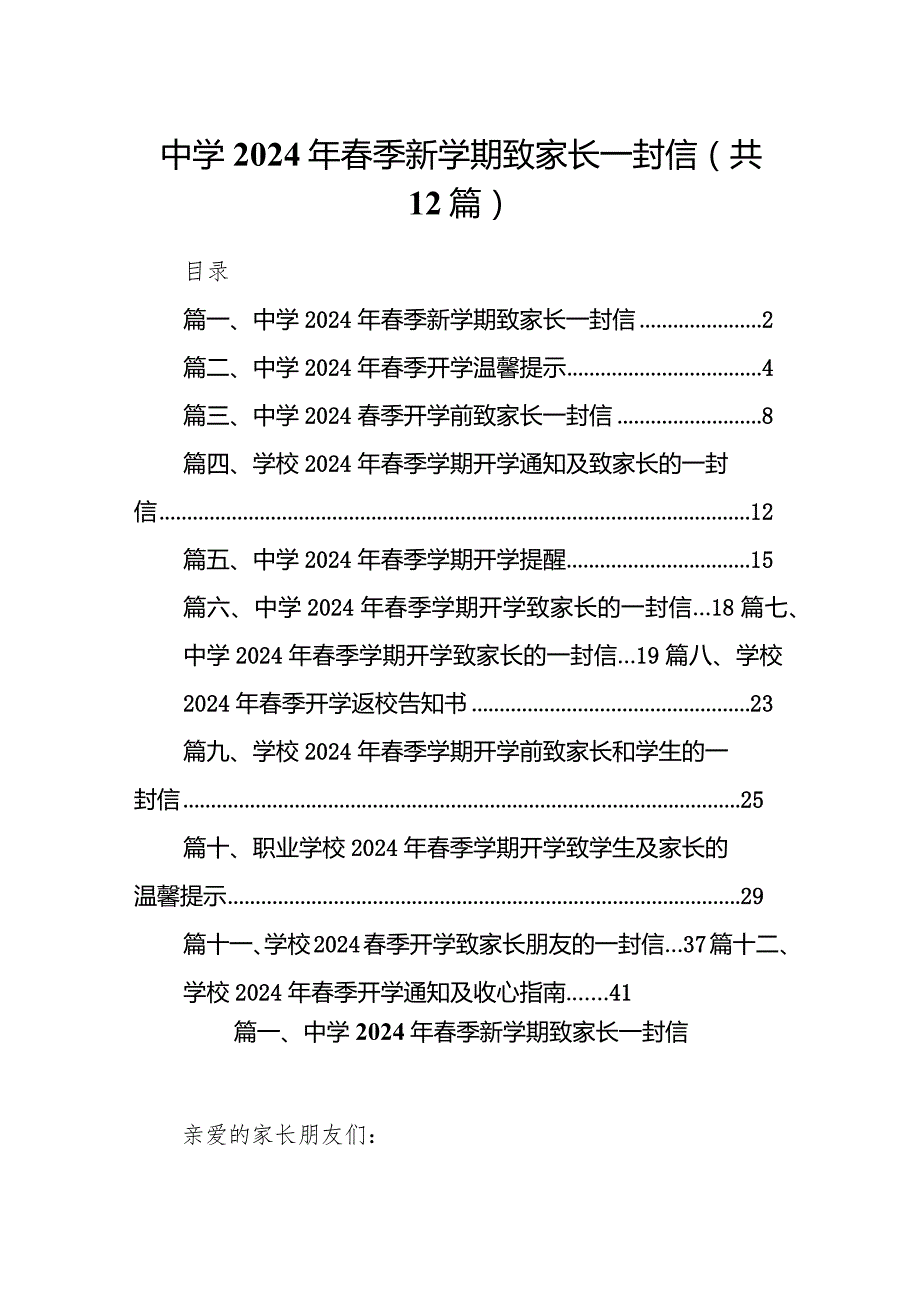 中学2024年春季新学期致家长一封信(12篇合集).docx_第1页