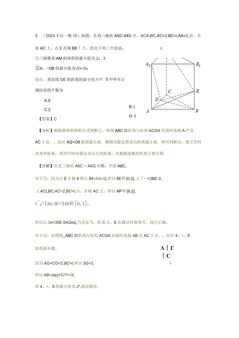 2023一模分类汇编-立体几何专题汇编（解析版）.docx_第2页