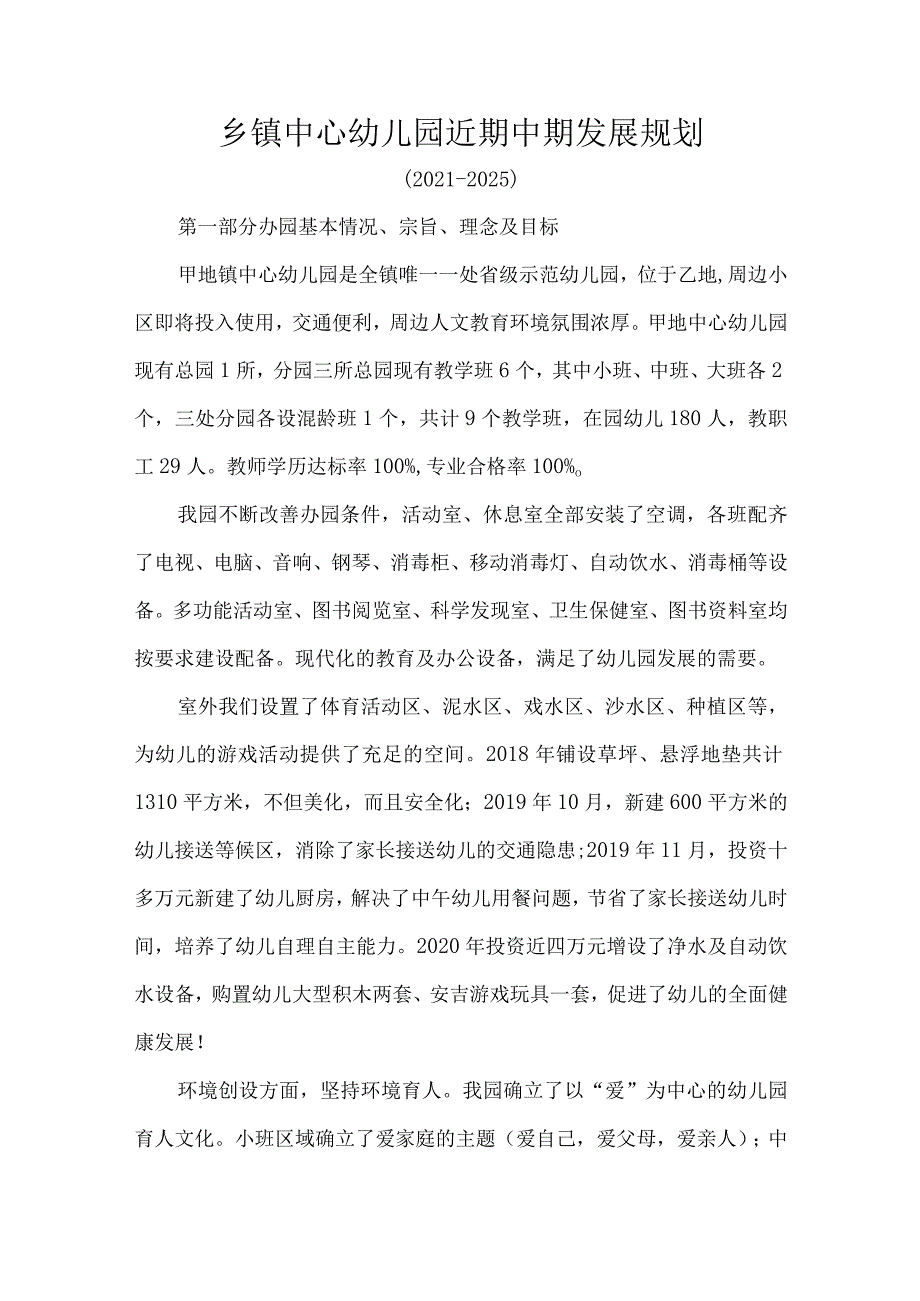 乡镇中心幼儿园近期中期发展规划.docx_第1页