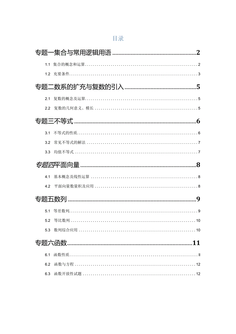 2023一模分类汇编-集合、复数、逻辑、不等式、向量、数列、函数专题汇编（原卷版）.docx_第1页