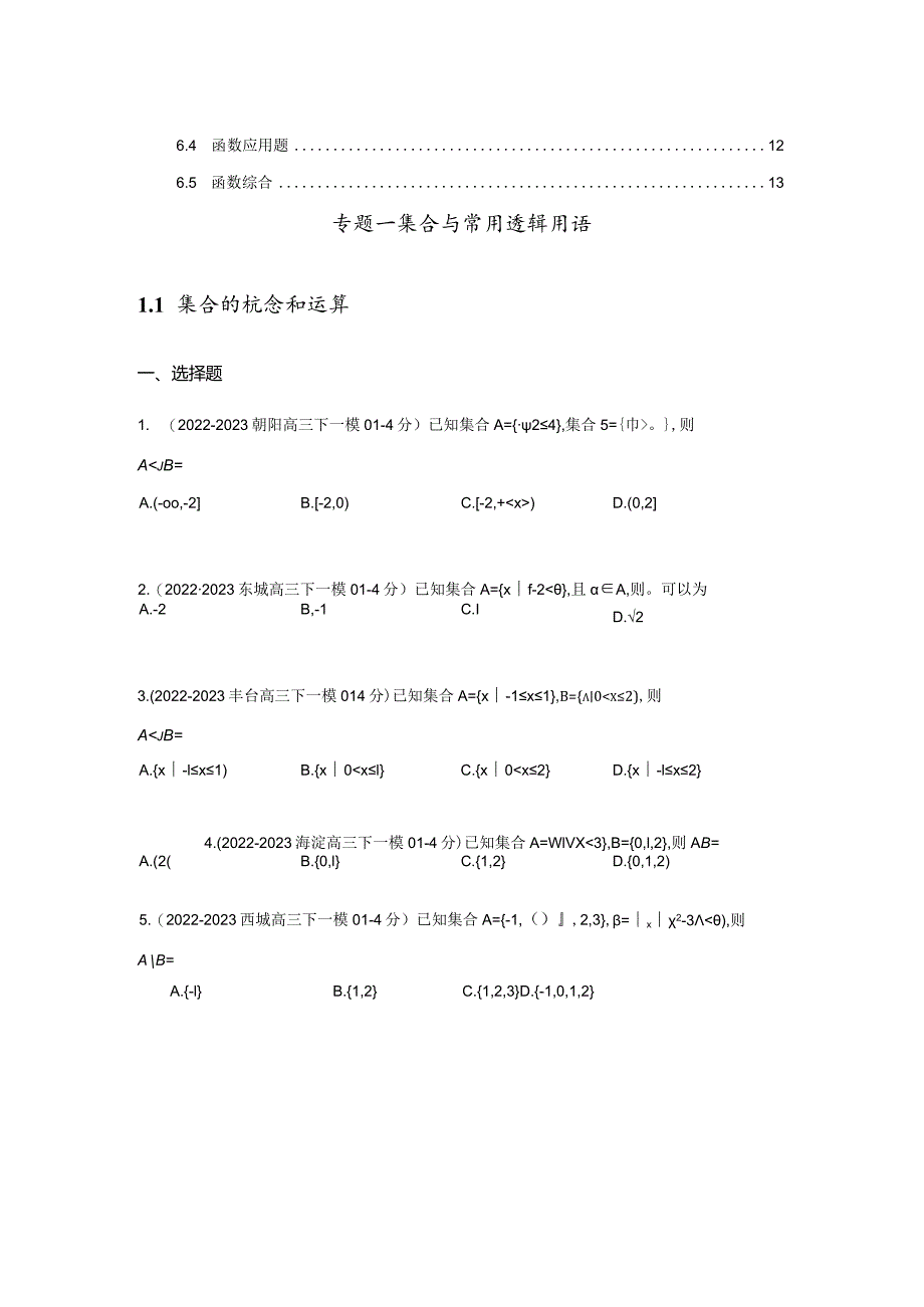 2023一模分类汇编-集合、复数、逻辑、不等式、向量、数列、函数专题汇编（原卷版）.docx_第2页