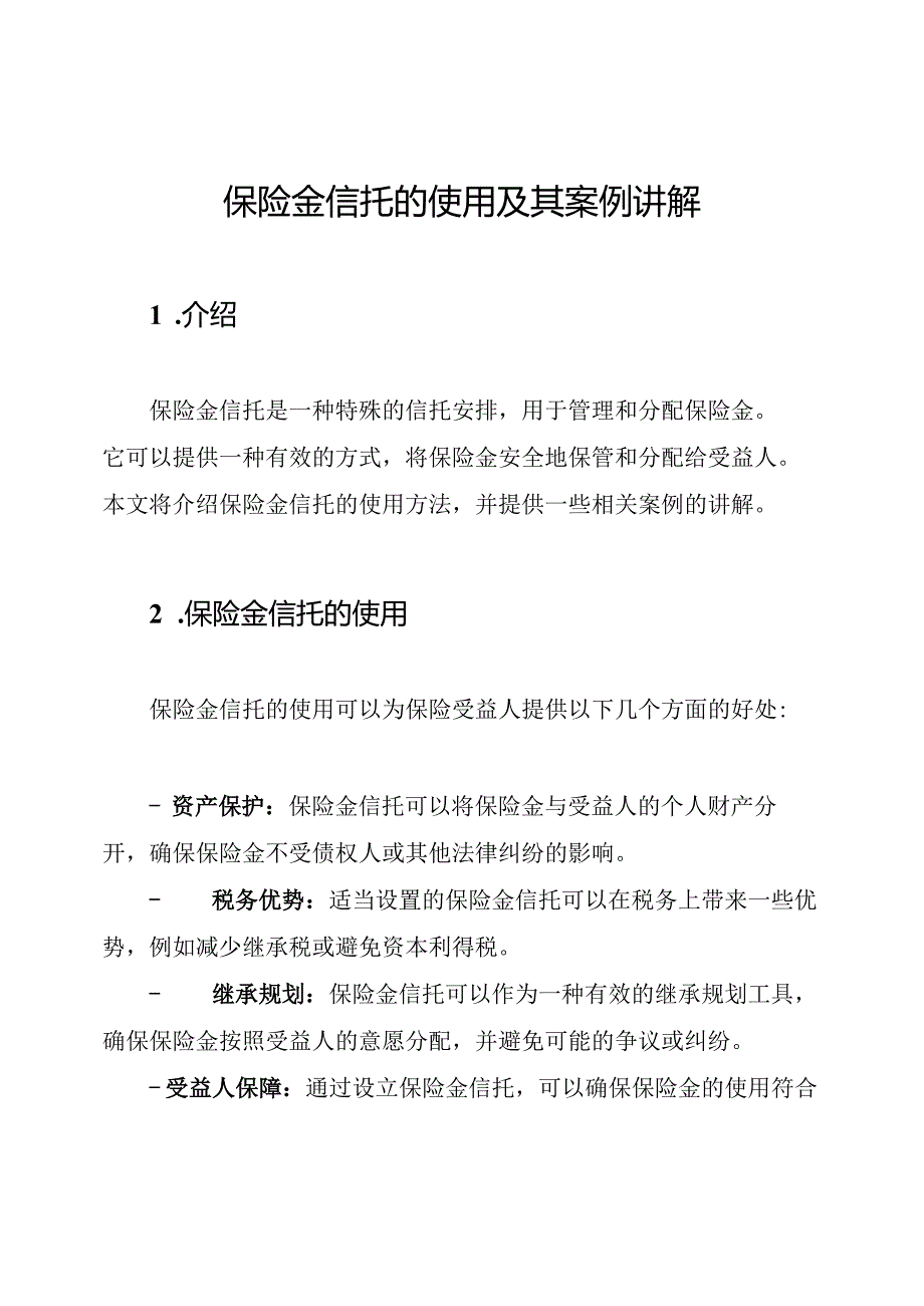 保险金信托的使用及其案例讲解.docx_第1页