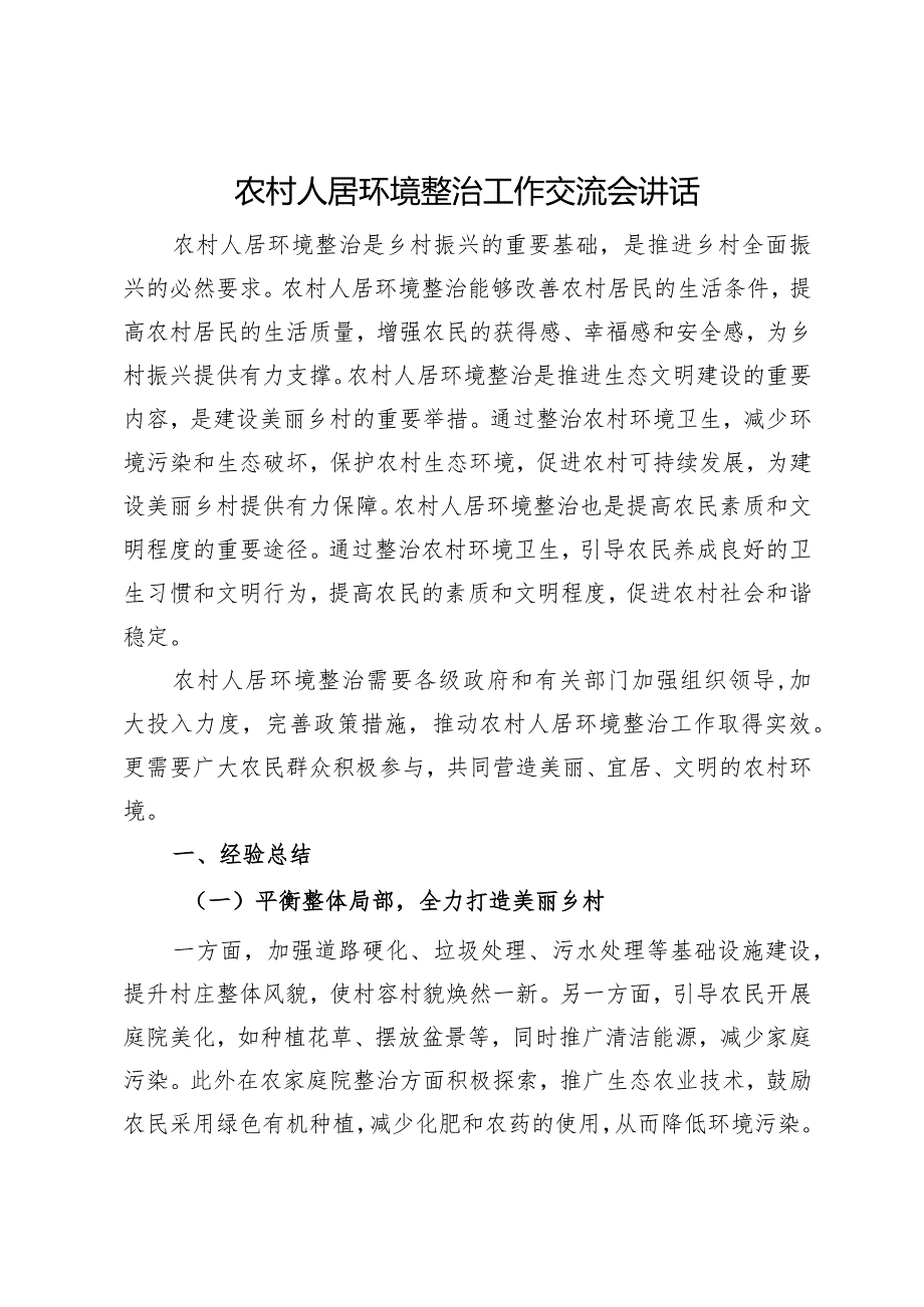 农村人居环境整治工作交流会讲话.docx_第1页