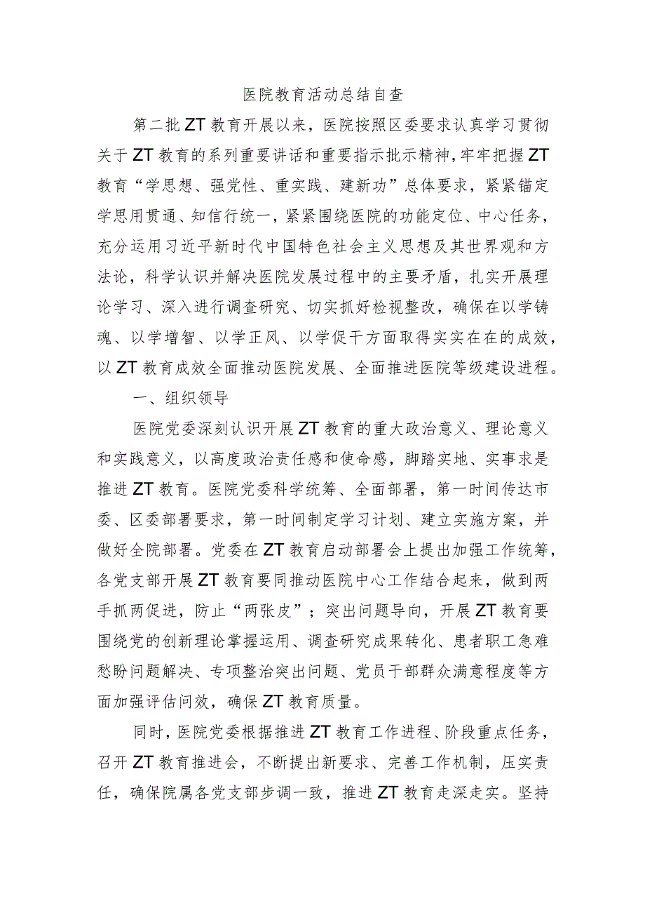 医院教育活动总结自查.docx_第1页