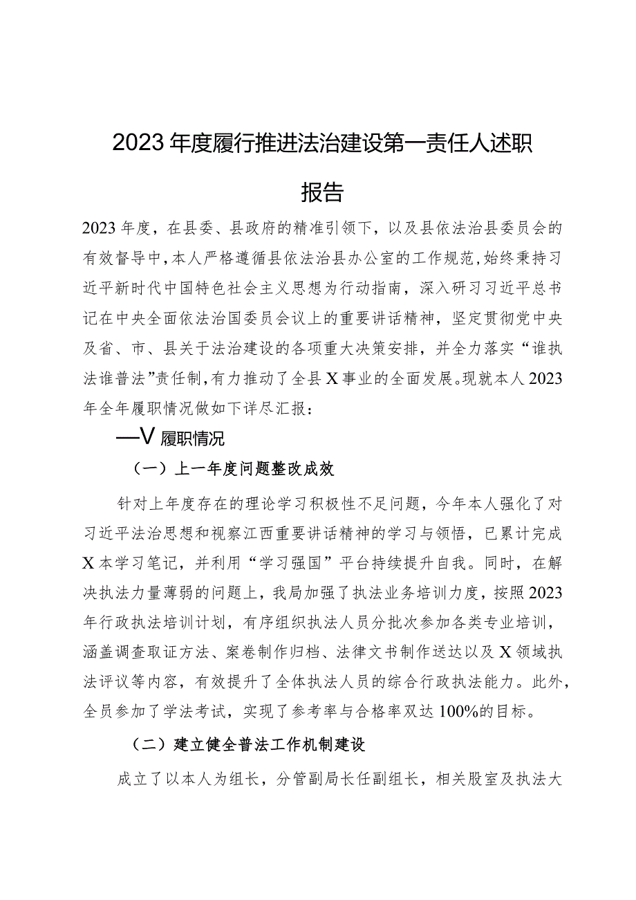 2023年度履行推进法治建设第一责任人述职报告.docx_第1页