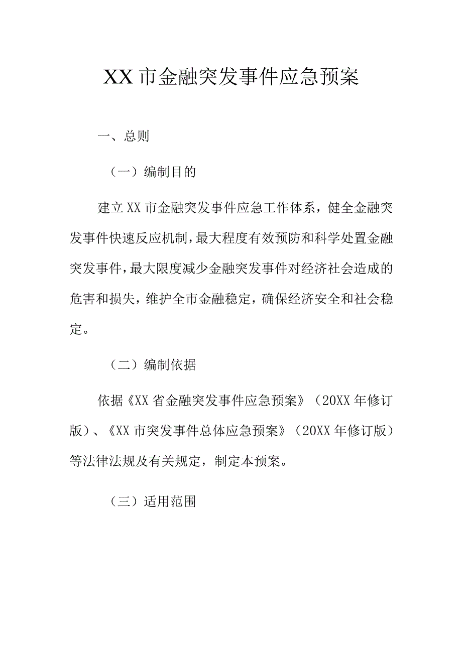 XX市金融突发事件应急预案.docx_第1页