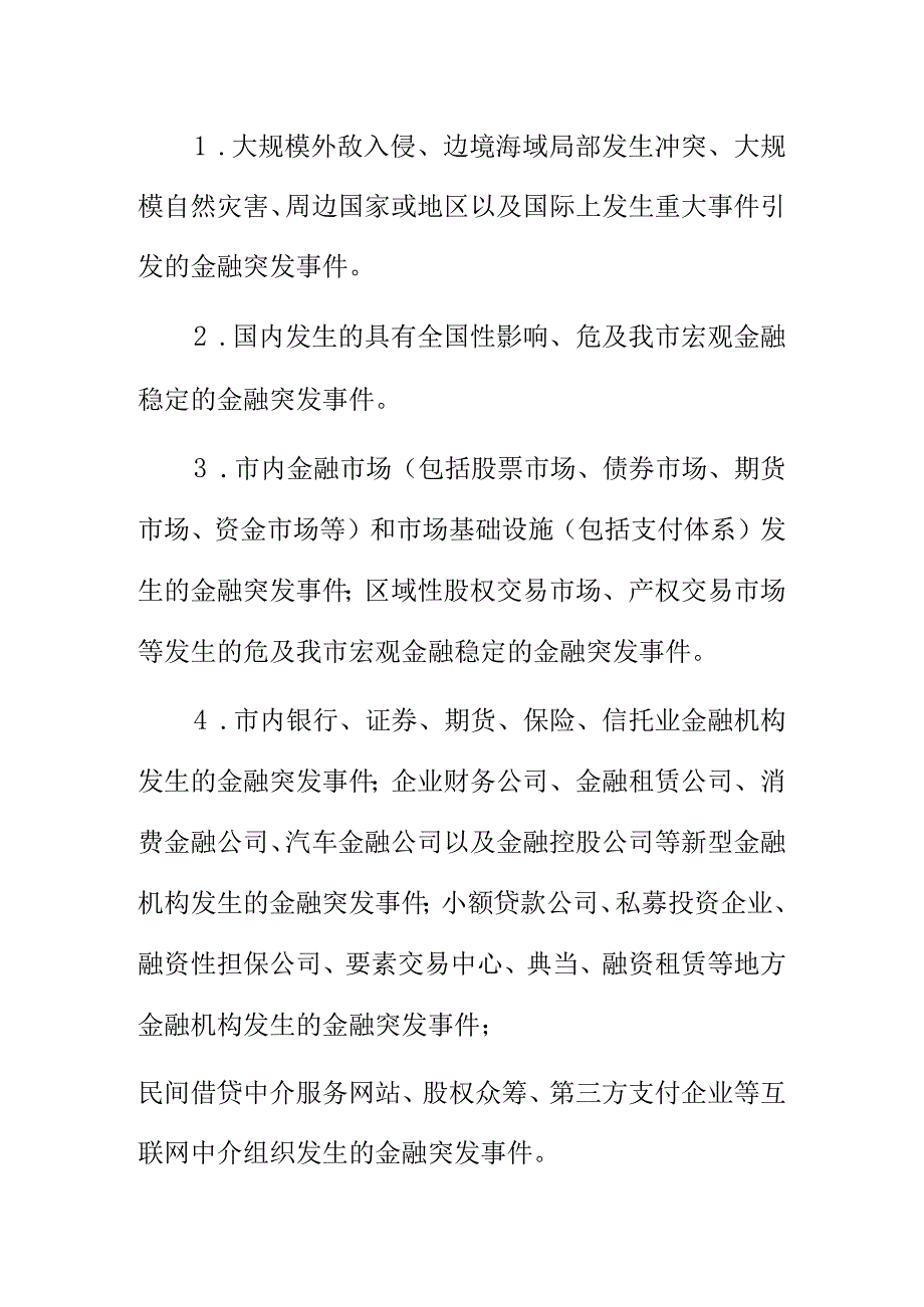 XX市金融突发事件应急预案.docx_第2页