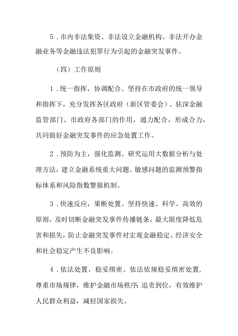 XX市金融突发事件应急预案.docx_第3页