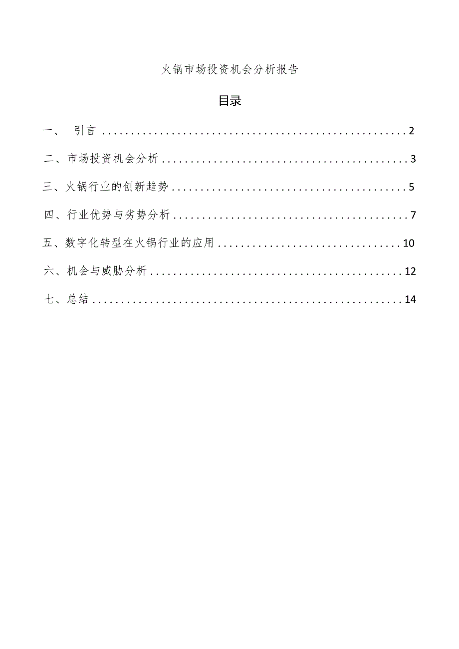 火锅市场投资机会分析报告.docx_第1页