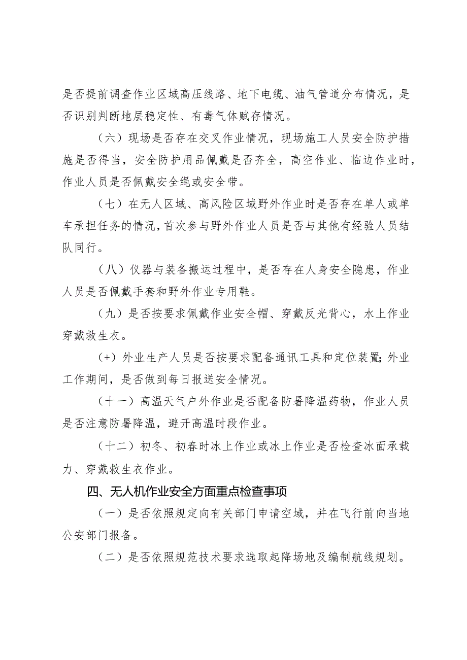 《北京市测绘行业安全生产重点检查事项指引（试行）》.docx_第3页