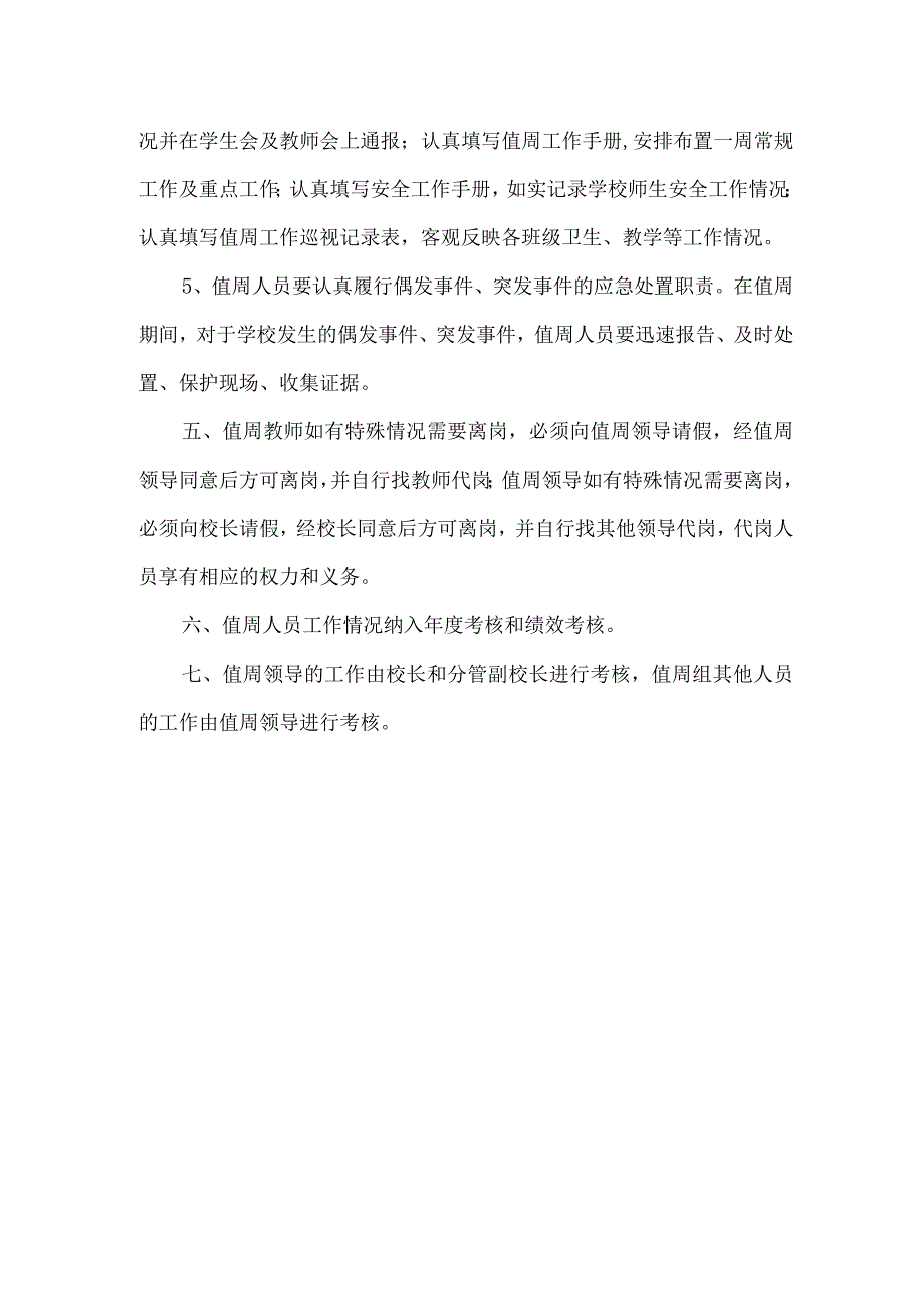 初级中学值周工作制度.docx_第2页