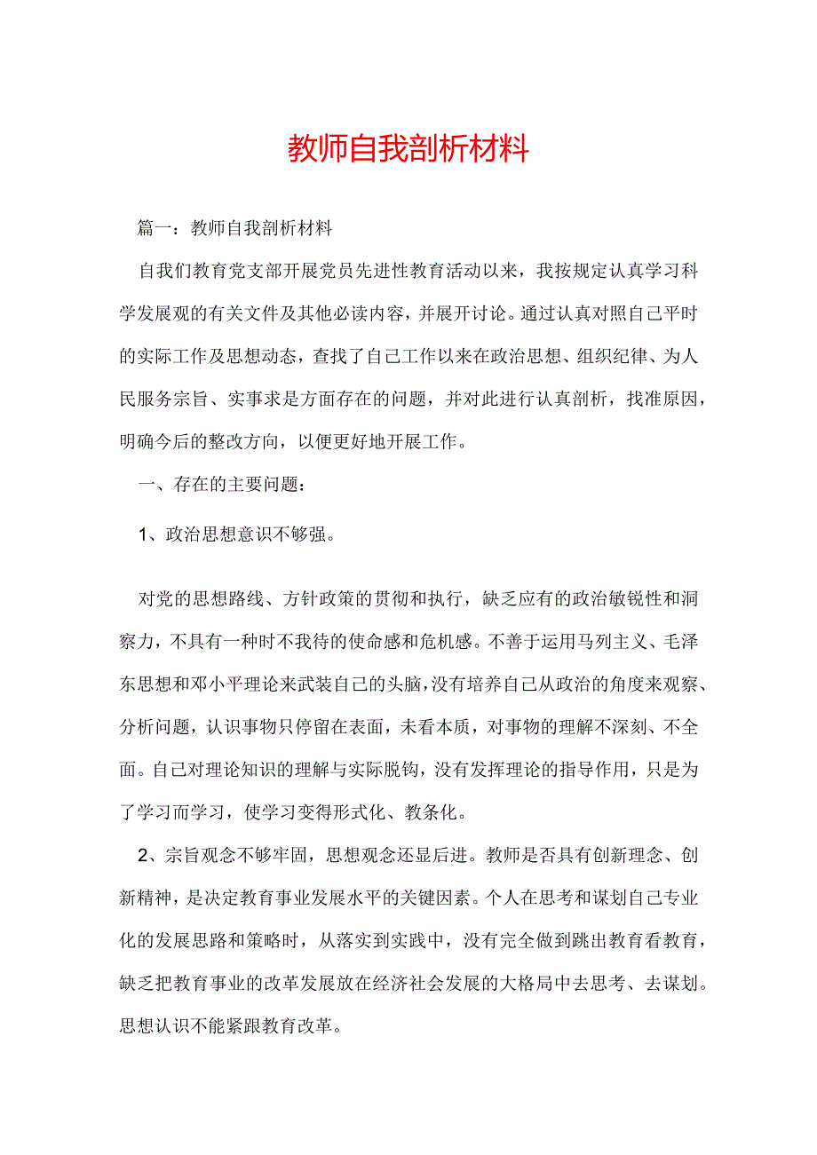 教师自我剖析材料.docx_第1页