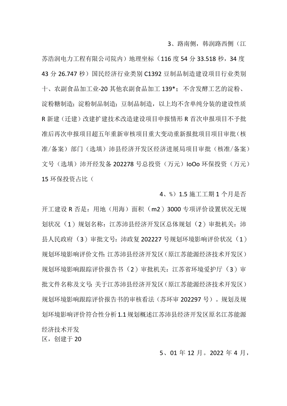 -徐州繁锦食品有限公司年产20000吨豆制品项目-.docx_第2页