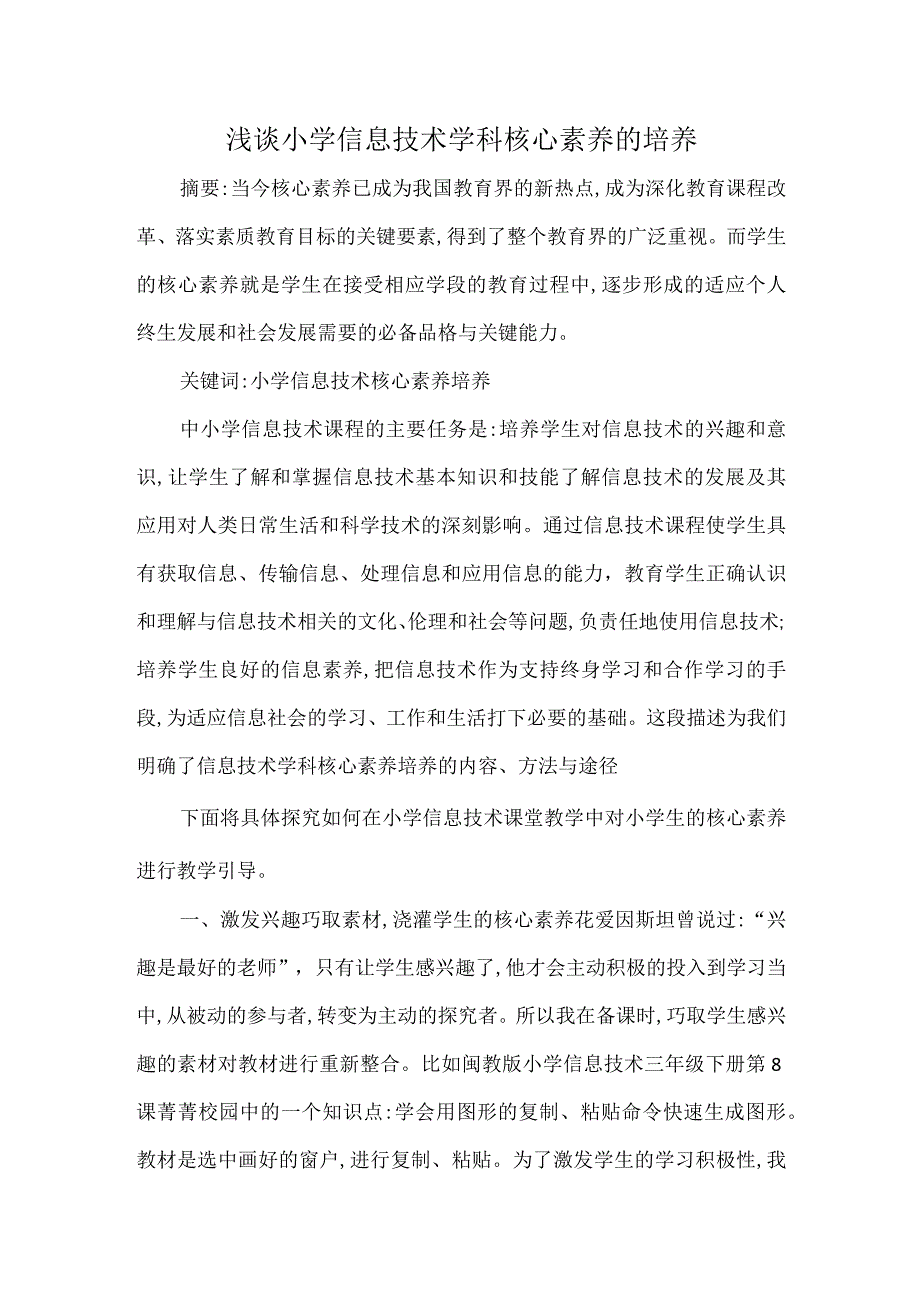 浅谈小学信息技术学科核心素养的培养.docx_第1页