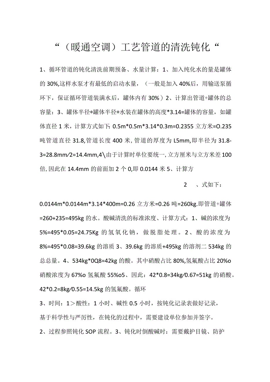 -（暖通空调）工艺管道的清洗钝化-.docx_第1页