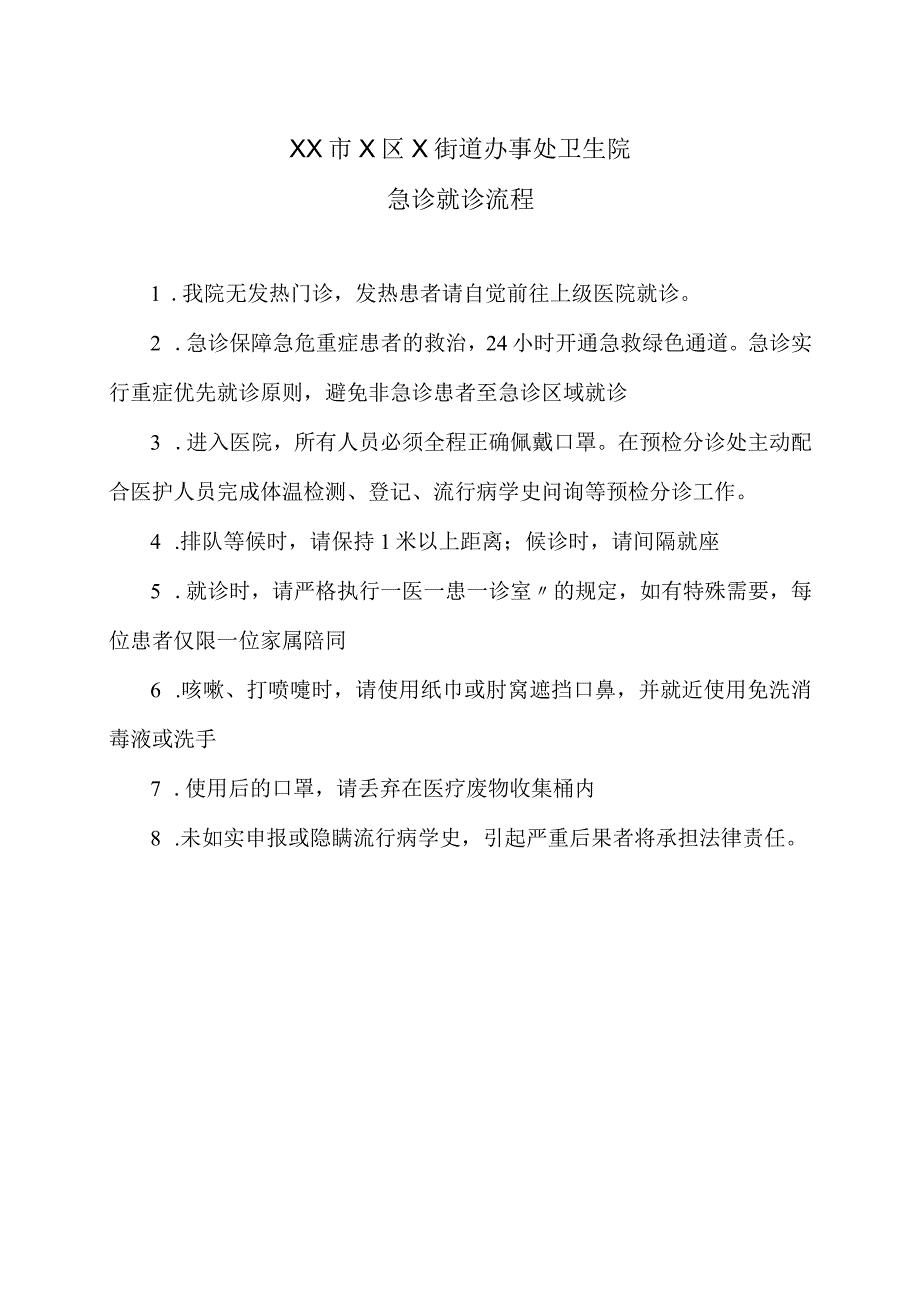 XX市X区X街道办事处卫生院急诊就诊流程（2024年）.docx_第1页