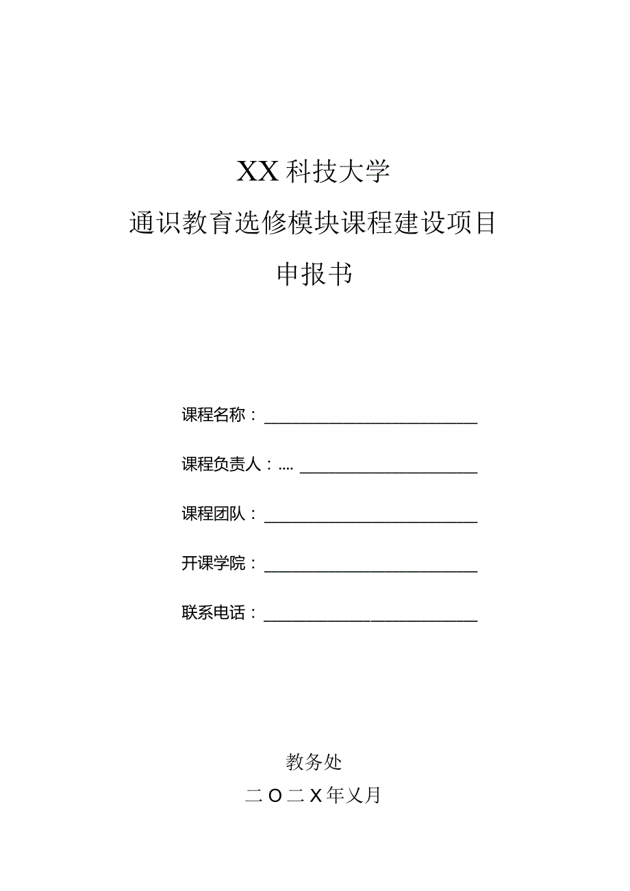 XX科技大学通识教育选修模块课程建设项目申报书（2024年）.docx_第1页