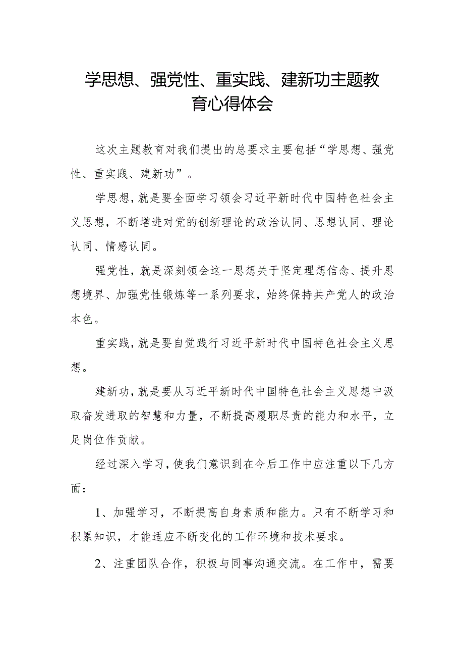 党员干部关于学思想、强党性、重实践、建新功主题教育的心得体会.docx_第1页