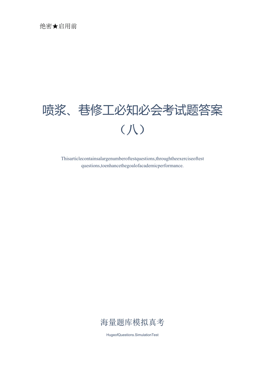 喷浆、巷修工必知必会考试题答案A真题版.docx_第1页