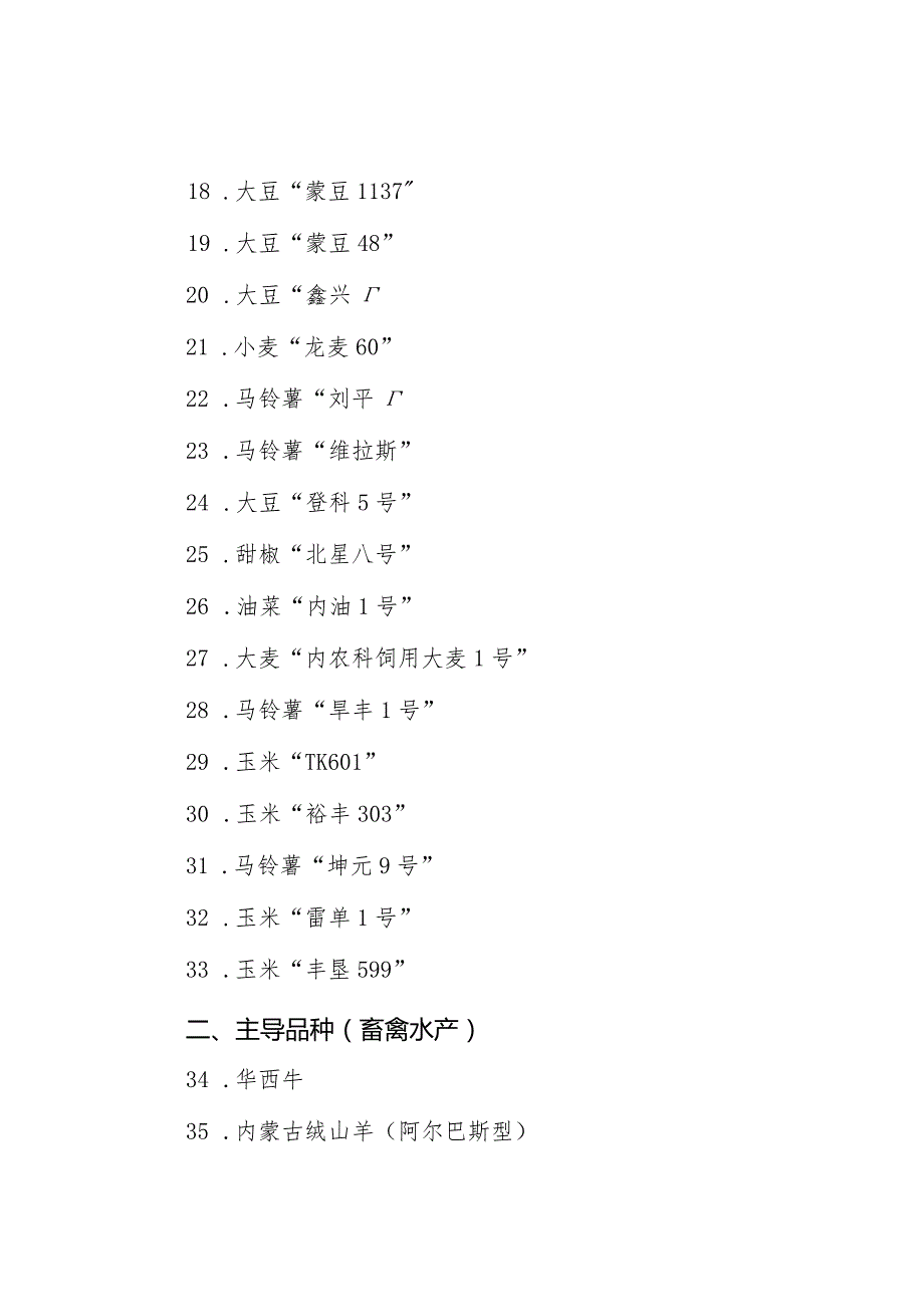 内蒙古自治区2024年农牧业主导品种、主推技术.docx_第2页